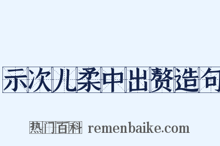 示次儿柔中出赘造句是什么意思的图片